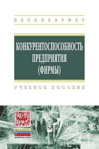 Конкурентоспособность предприятия (фирмы)