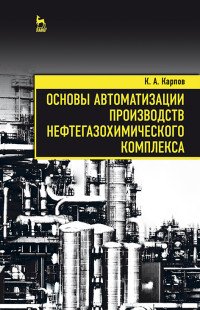 Основы автоматизации производств нефтегазохимического комплекса. Учебное пособие