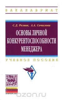 Основы личной конкурентоспособности менеджера. Учебное пособие