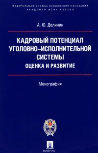 Кадровый потенциал уголовно-исполнительной системы. Оценка и развитие