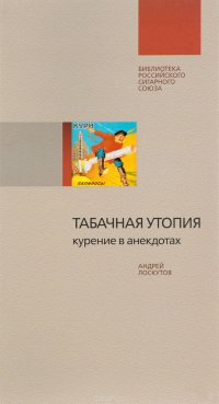 Табачная утопия. Курение в анекдотах