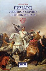 Ричард Львиное Сердце. Король-рыцарь