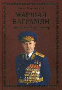 Арсен Мартиросян - «Маршал Баграмян. Жизнь.Служба.Любовь  (18+)»