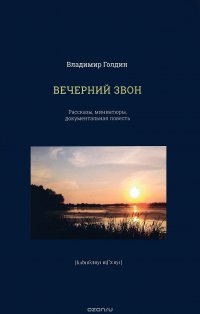 Вечерний звон.Рассказы,миниатюры,документальная повесть