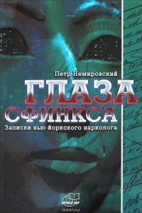 Глаза сфинкса. Записки нью-йоркского нарколога