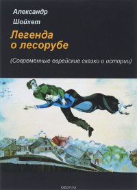 Легенда о лесорубе. Современные еврейские сказки и истории