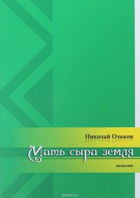 Мать сыра земля