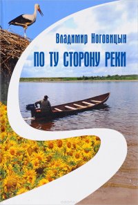 По ту сторону реки. Книга лирических зарисовок и жизненных настроений