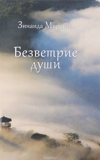 Безветрие души