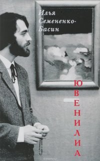 Ювенилиа