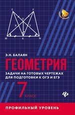 Геометрия. Задачи на готовые чертежи. 7 класс