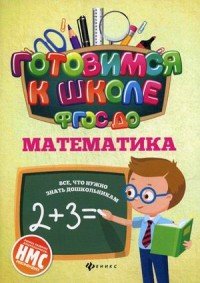 Математика (ФГОС ДО)