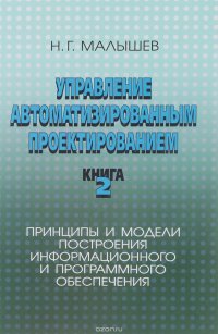 Управление автоматизированным проектированием. Книга 2. Принципы и модели построения информационного и программного обеспечения