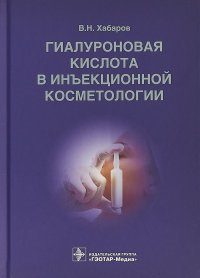 Гиалуроновая кислота в инъекционной косметологии