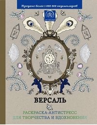 Версаль. Раскраска-антистресс для творчества и вдохновения. Страна фей. Раскраска-антистресс для творчества и вдохновения (комплект из 2 книг + цветные карандаши)