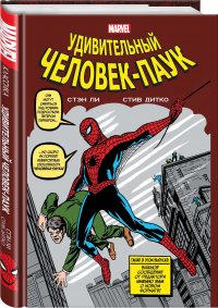 Классика Marvel. Человек-Паук