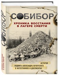 Собибор. Хроника восстания в лагере смерти