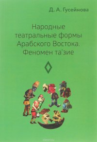 Народные театральные формы Арабского Востока. Феномен тазие