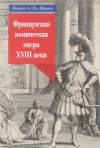 Французская комическая опера XVIII века