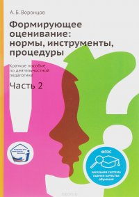 Формирующее оценивание. Еормы, инструменты, процедуры. Краткое пособие по деятельностной педагогике. Часть 2