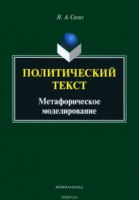 Н. А. Сегал - «Политический текст. Метафорическое моделирование»