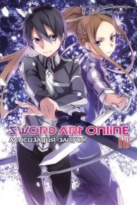 Sword Art Online. Том 10 - Алисизация. Запуск