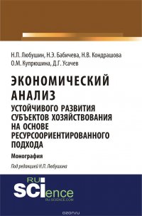 Экономический анализ устойчивого развития субъектов хозяйствования