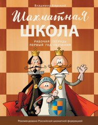 Шахматная школа. Первый год обучения. Рабочая тетрадь