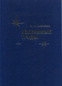 В. М. Алексеев. Избранные труды