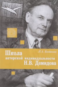 Школа актерской индивидуальности Н. В. Демидова. Демидовские этюды