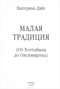 Малая традиция. От Хоттабыча до Оксимирона