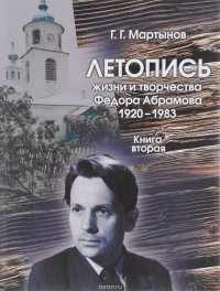 Летопись жизни и творчества Федора Абрамова. 1920-1983. Книга 2. 1959-1965