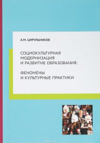 Социокультурная модернизация и развитие образования. феномены и культурные практики