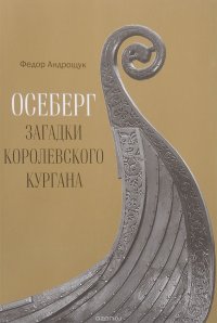 Осеберг. Загадки королевского кургана