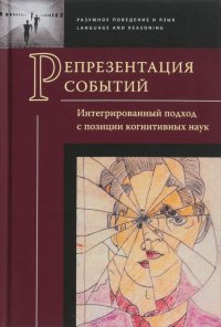 Репрезентация событий. Интегрированный подход с позиции когнитивных наук