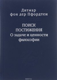 Поиск постижения. О задаче и ценности философии