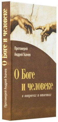 О Боге и человеке. В вопросах и ответах