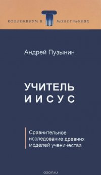 Учитель Иисус. Сравнительное исследование древних моделей ученичества