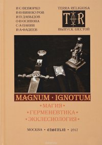 Magnum ignotum. Выпуск 6. Том 2. Магия. Герменевтика. Экклесиология