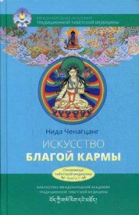 Искусство благой кармы. Расширенное изд