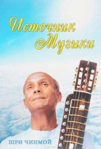 Источник музыки