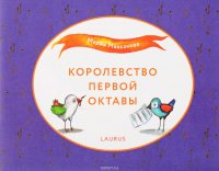 Королевство первой октавы