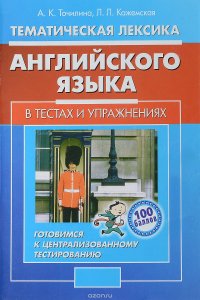 Тематическая лексика английского языка в тестах и упражнениях. Готовимся к централизованному тестированию