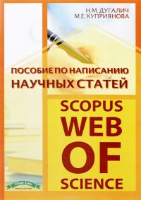 Пособие по написанию научных статей (scopus, web of science)