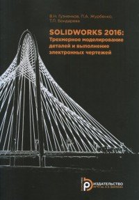 SOLIDWORKS 2016. Трехмерное моделирование деталей и выполнение электронных чертежей