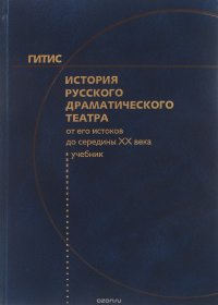 История русского драматического театра. От его истоков до середины ХХ века. Учебник