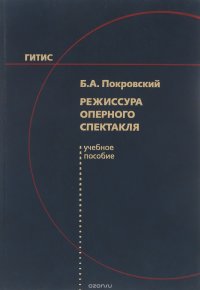 Режиссура оперного спектакля. Учебное пособие