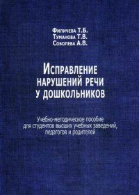 Исправление нарушений речи у дошкольников. Учебно-методическое пособие