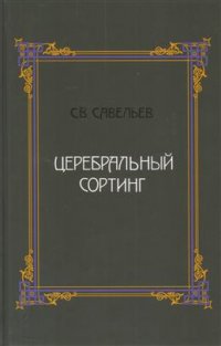 Церебральный сортинг