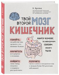 Твой второй мозг - кишечник. Книга-компас по невидимым связям нашего тела